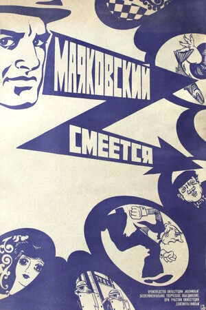 Постер: (Маяковский смеется, 1976 - вся информация о фильме на FilmNavi.ru