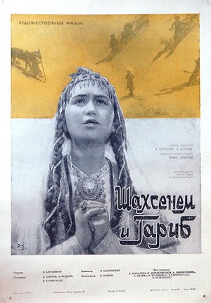 Постер: (Шахсенем и Гариб, 1964 - вся информация о фильме на FilmNavi.ru
