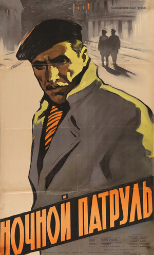 Постер: (Ночной патруль, 1957 - вся информация о фильме на FilmNavi.ru