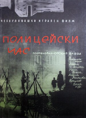 Постер: (Полицейский час, 1960 - вся информация о фильме на FilmNavi.ru
