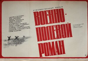 Постер: (Военно-полевой роман, 1983 - вся информация о фильме на FilmNavi.ru