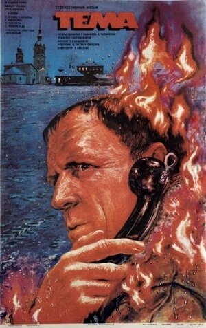 Постер: (Тема, 1979 - вся информация о фильме на FilmNavi.ru