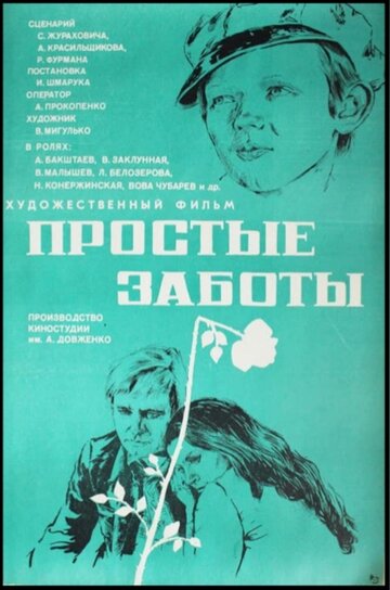 Простые заботы (1975)
