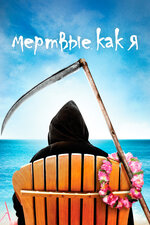 Мертвые как я. 2003, фэнтези