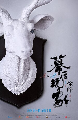 Постер: (А или Б, 2018 - вся информация о фильме на FilmNavi.ru