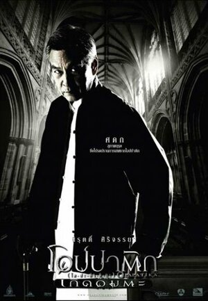 Постер: (Опапатика: Битва бессмертных, 2007 - вся информация о фильме на FilmNavi.ru