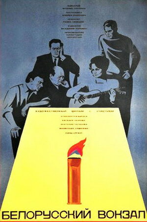 Постер: (Белорусский вокзал, 1970 - вся информация о фильме на FilmNavi.ru