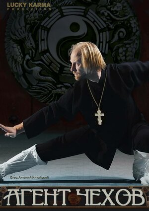 Постер: (Агент Чехов, 2015 - вся информация о фильме на FilmNavi.ru