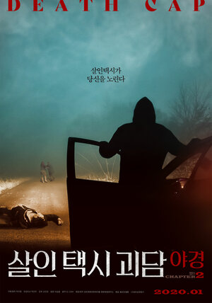 Постер: (Такси смерти 2, 2020 - вся информация о фильме на FilmNavi.ru