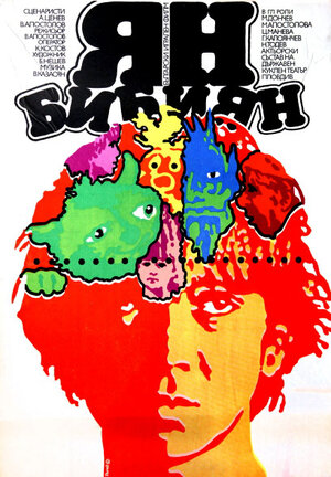 Постер: (Ян Бибиян, 1985 - вся информация о фильме на FilmNavi.ru