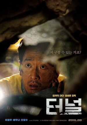 Постер: (Тоннель, 2016 - вся информация о фильме на FilmNavi.ru