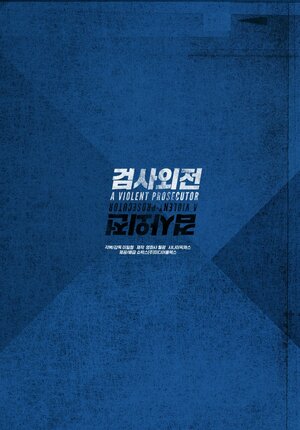 Постер: (Жестокий прокурор, 2016 - вся информация о фильме на FilmNavi.ru