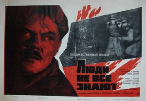 Постер: (Люди не все знают, 1963 - вся информация о фильме на FilmNavi.ru
