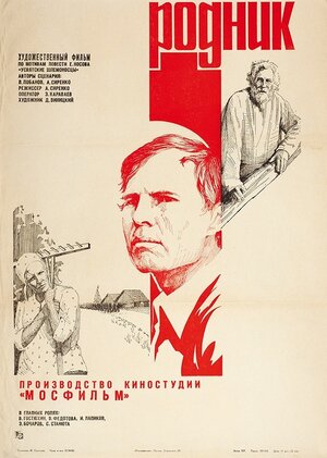 Постер: (Родник, 1981 - вся информация о фильме на FilmNavi.ru