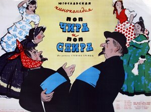 Постер: (Поп Чира и поп Спира, 1957 - вся информация о фильме на FilmNavi.ru