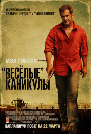 Постер: («Весёлые» каникулы, 2011 - вся информация о фильме на FilmNavi.ru