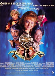 Продается Дача, 2005 — Описание, Интересные Факты — Кинопоиск