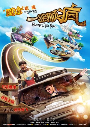 Постер: (Сумасшедший попутчик, 2013 - вся информация о фильме на FilmNavi.ru