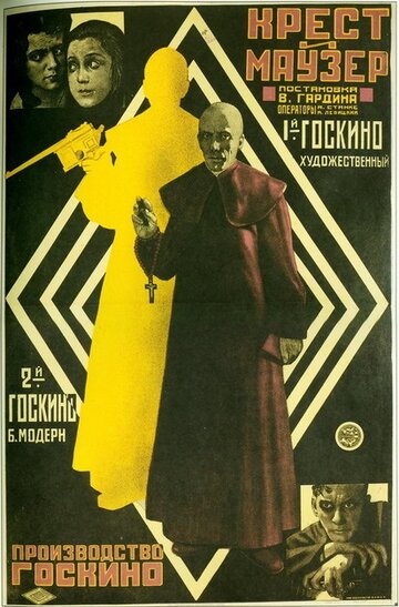 Крест и маузер (1925)