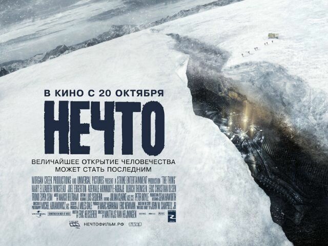 Постеры: Нечто / Постер фильма «Нечто» (2011) #1696877