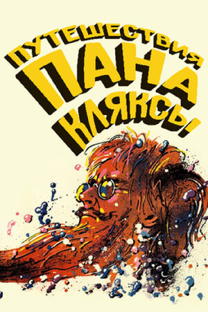 Путешествия пана Кляксы фильм, 1986, дата выхода трейлеры актеры отзывы ...