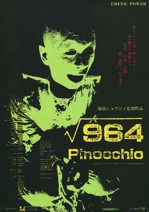 Постер: (Пиноккио 964, 1991 - вся информация о фильме на FilmNavi.ru
