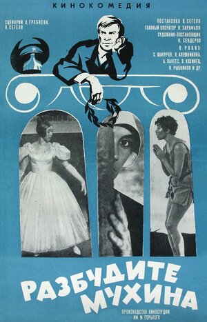 Постер: (Разбудите Мухина!, 1968 - вся информация о фильме на FilmNavi.ru