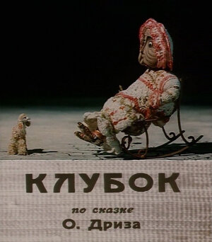 Постер: (Клубок, 1968 - вся информация о мультфильме на FilmNavi.ru