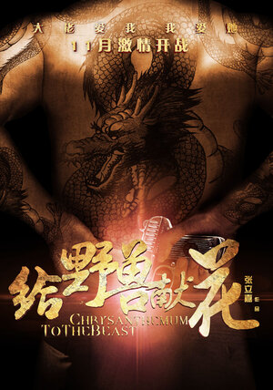 Постер: (Хризантема для зверя, 2012 - вся информация о фильме на FilmNavi.ru