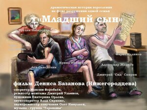 Постер: (Младший сын, 2014 - вся информация о фильме на FilmNavi.ru