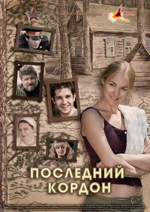 Постер: (Последний кордон, 2009 - вся информация о сериале на FilmNavi.ru