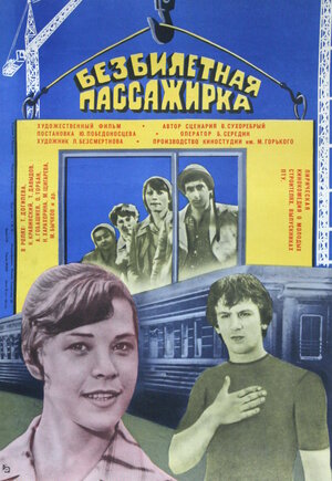 Постер: (Безбилетная пассажирка, 1978 - вся информация о фильме на FilmNavi.ru