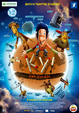 Постер: (Ку! Кин-дза-дза, 2012 - вся информация о мультфильме на FilmNavi.ru