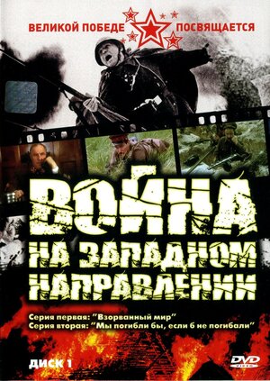 Фоновый кадр с франшизы «Война» (мини–сериал)