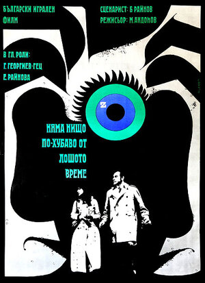 Постер: (Нет ничего лучше плохой погоды, 1970 - вся информация о фильме на FilmNavi.ru