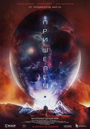 Постер: (Пришелец, 2018 - вся информация о фильме на FilmNavi.ru