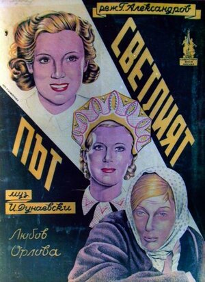 Постер: (Светлый путь, 1940 - вся информация о фильме на FilmNavi.ru