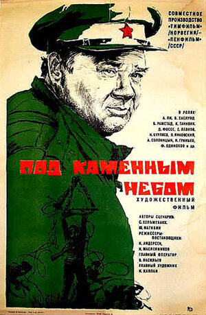Постер: (Под каменным небом, 1974 - вся информация о фильме на FilmNavi.ru