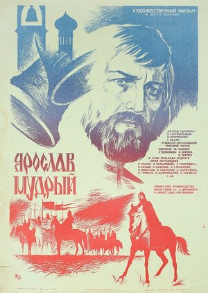 Постер: (Ярослав Мудрый, 1981 - вся информация о фильме на FilmNavi.ru