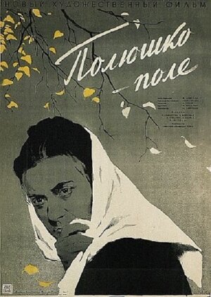 Постер: (Полюшко-поле, 1956 - вся информация о фильме на FilmNavi.ru