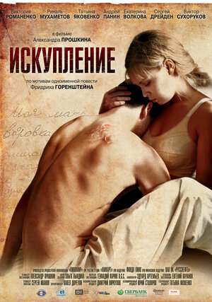 Постер: (Искупление, 2011 - вся информация о фильме на FilmNavi.ru