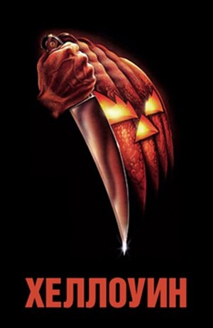 Постер: (Хэллоуин, 1978 - вся информация о фильме на FilmNavi.ru