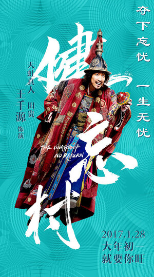 Постер: (Деревня, откуда не возвращаются, 2017 - вся информация о фильме на FilmNavi.ru