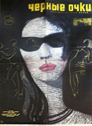 Постер: (Черные очки, 1963 - вся информация о фильме на FilmNavi.ru