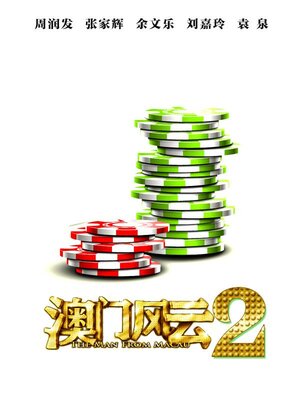 Постер: (Из Вегаса в Макао 2, 2015 - вся информация о фильме на FilmNavi.ru