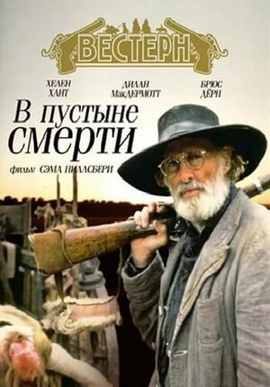 Постер: (В пустыне смерти, 1991 - вся информация о фильме на FilmNavi.ru