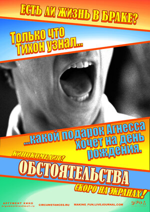 Постер: (Обстоятельства, 2009 - вся информация о фильме на FilmNavi.ru