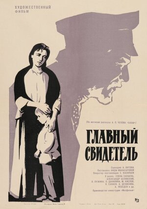 Постер: (Главный свидетель, 1969 - вся информация о фильме на FilmNavi.ru