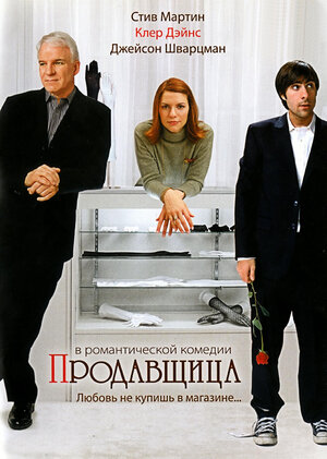 Постер: (Продавщица, 2005 - вся информация о фильме на FilmNavi.ru