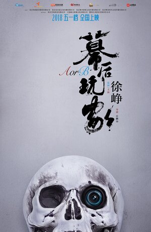 Постер: (А или Б, 2018 - вся информация о фильме на FilmNavi.ru